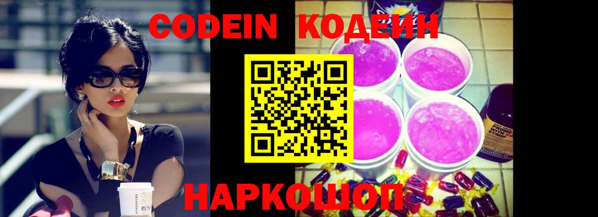 Сызрань  Кодеин Purple Drank  Вход с VPN  Кодеин напиток Lean (лин) 