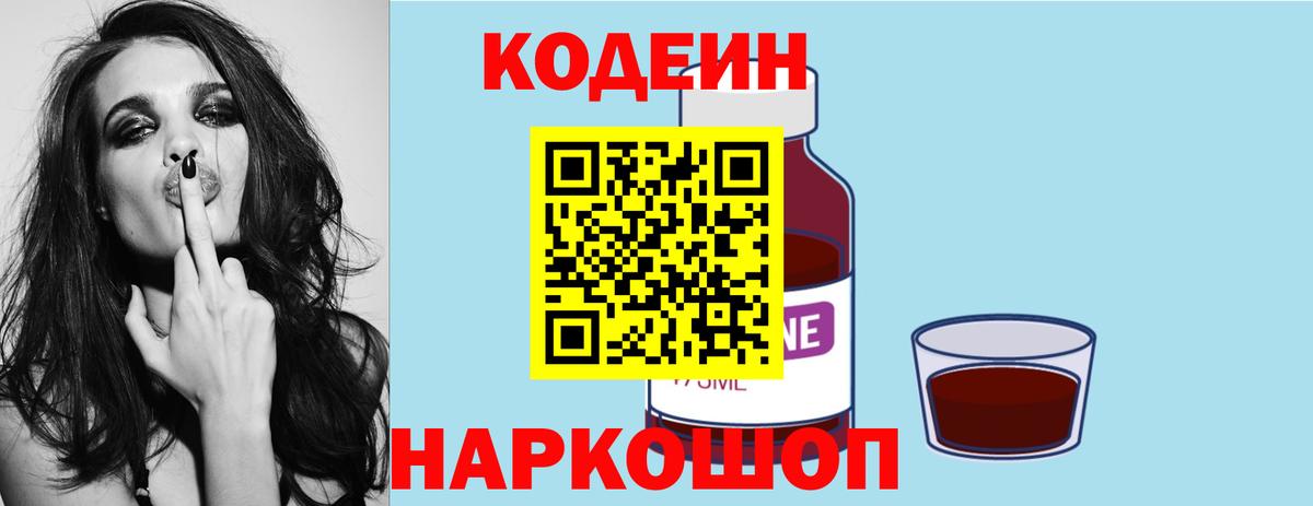 Кодеин Purple Drank Сызрань